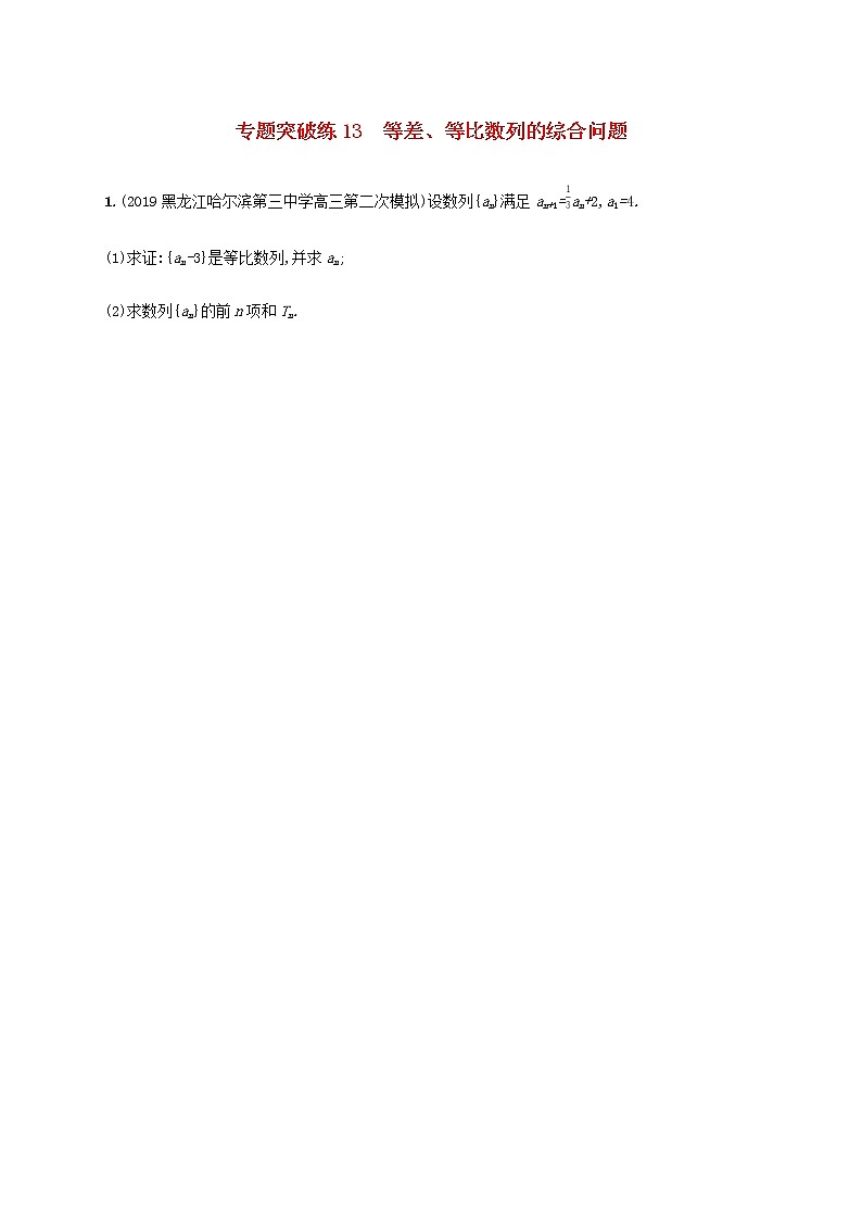 2020届二轮（理科数学）  等差、等比数列的综合问题   专题卷（全国通用）第1页