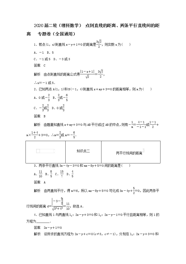 2020届二轮（理科数学）  点到直线的距离、两条平行直线间的距离     专题卷（全国通用）01