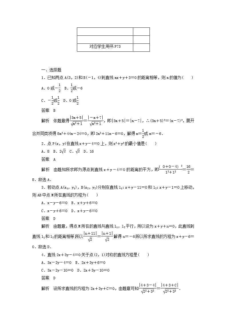 2020届二轮（理科数学）  点到直线的距离、两条平行直线间的距离     专题卷（全国通用）03