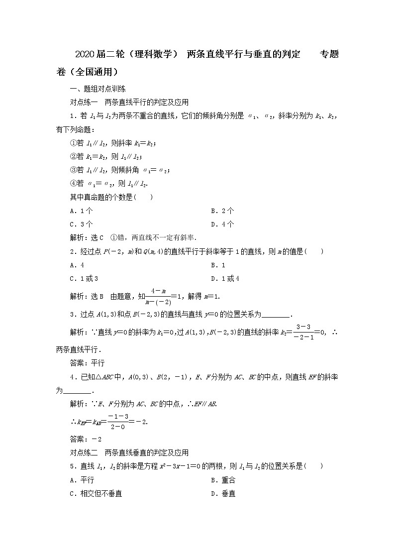 2020届二轮（理科数学）  两条直线平行与垂直的判定       专题卷（全国通用）第1页
