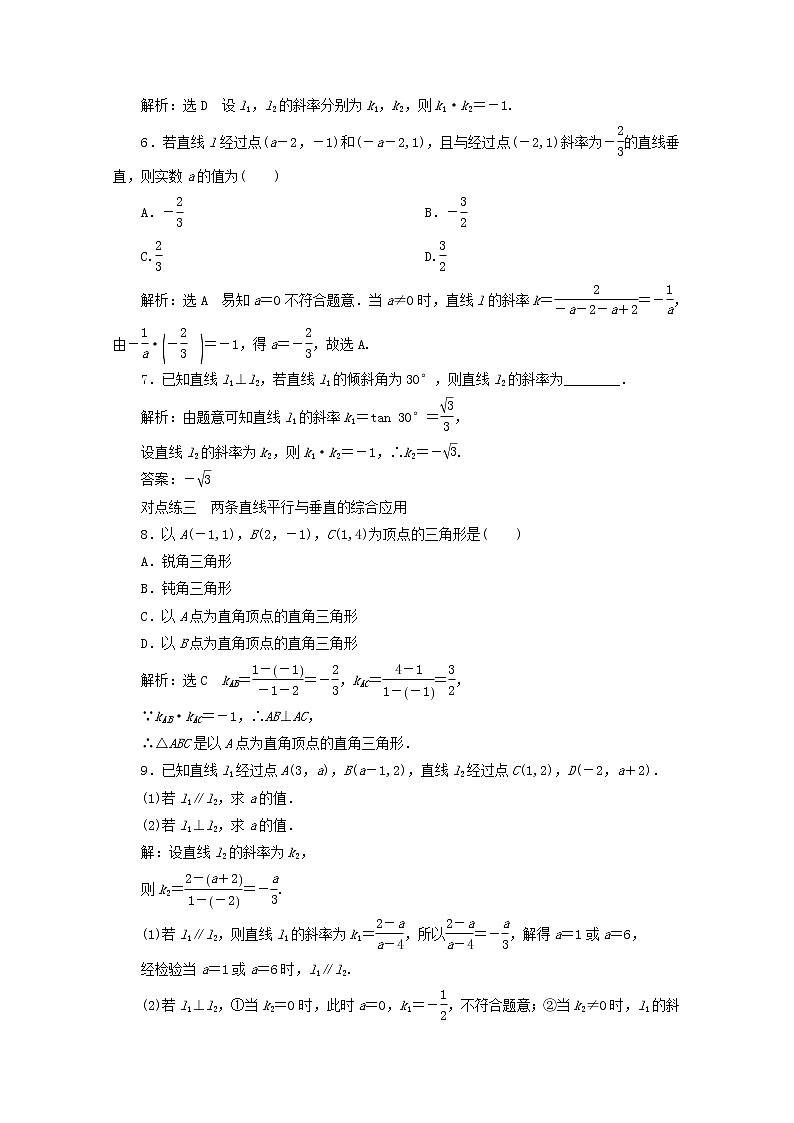 2020届二轮（理科数学）  两条直线平行与垂直的判定       专题卷（全国通用）第2页