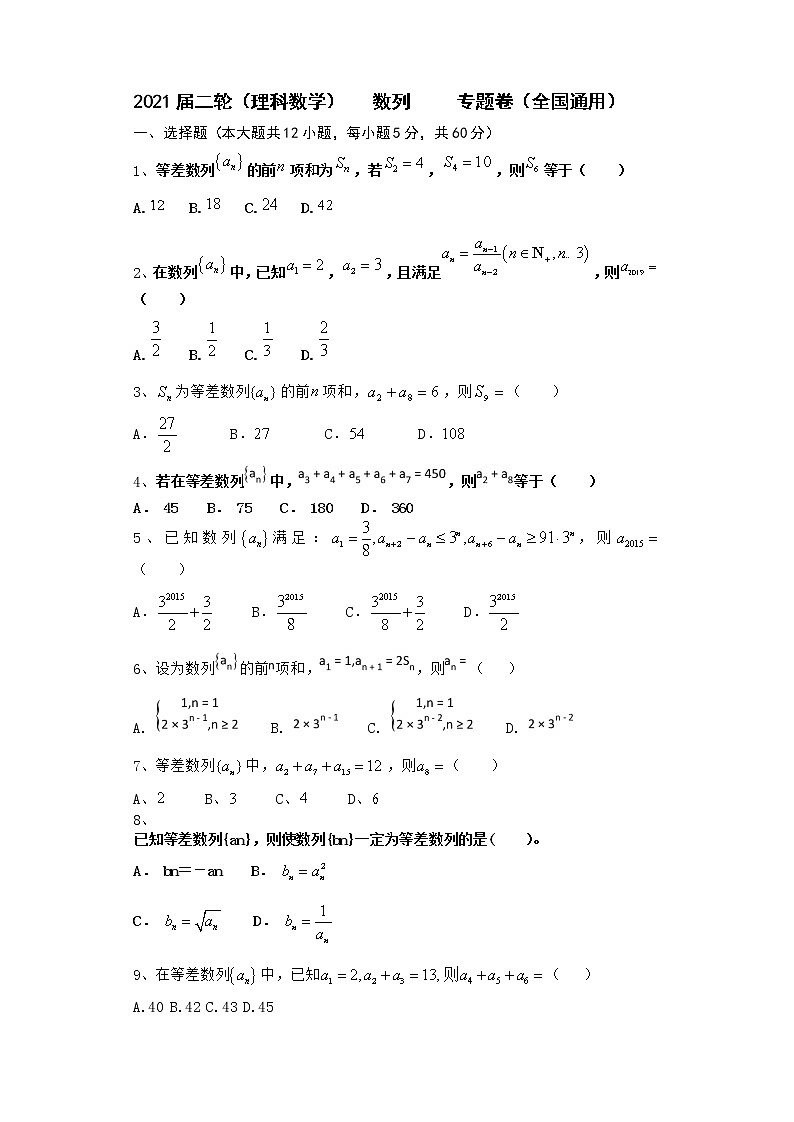 2021届二轮（理科数学）     数列         专题卷（全国通用）01