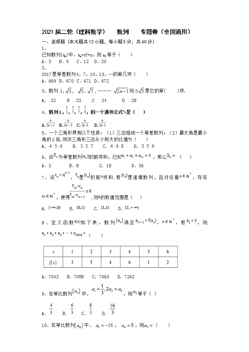 2021届二轮（理科数学）     数列        专题卷（全国通用）01