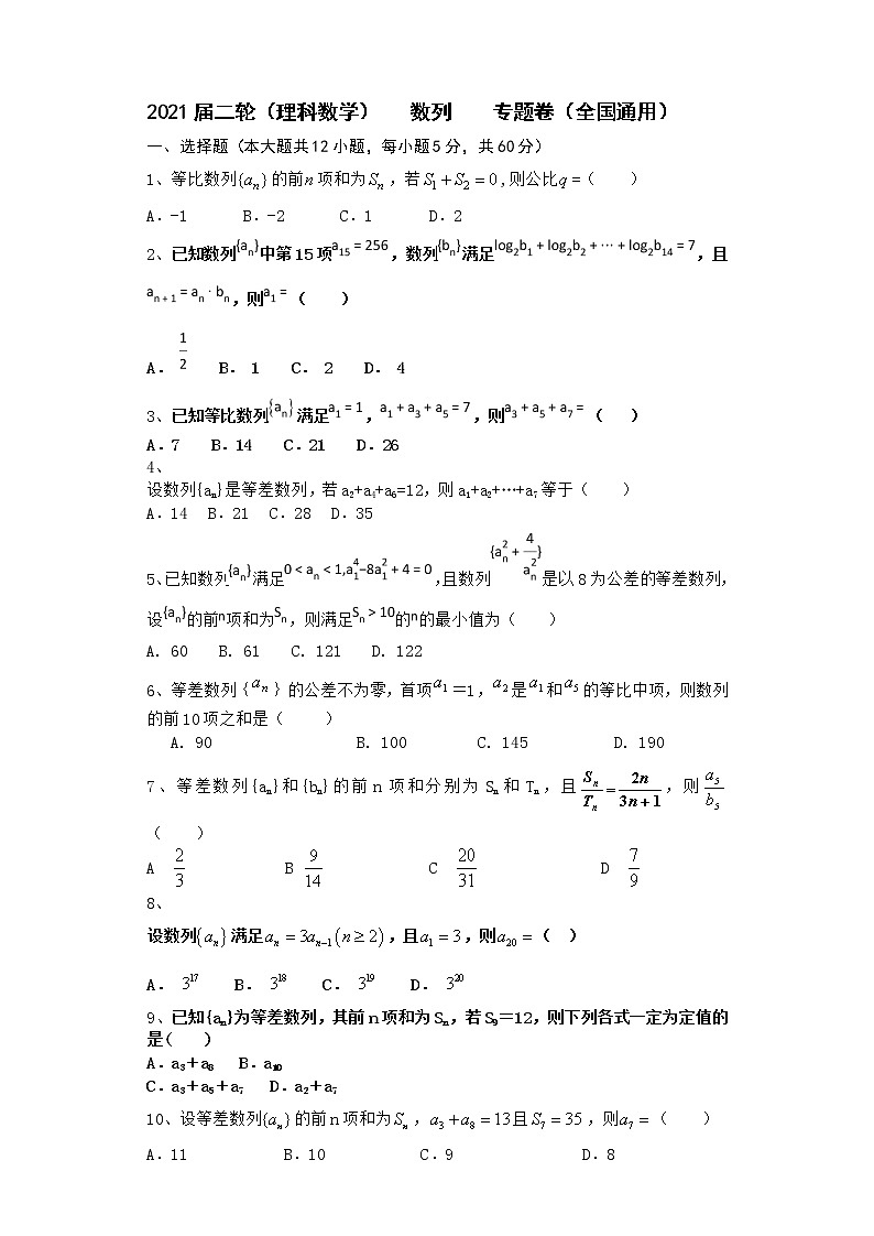 2021届二轮（理科数学）     数列       专题卷（全国通用）01