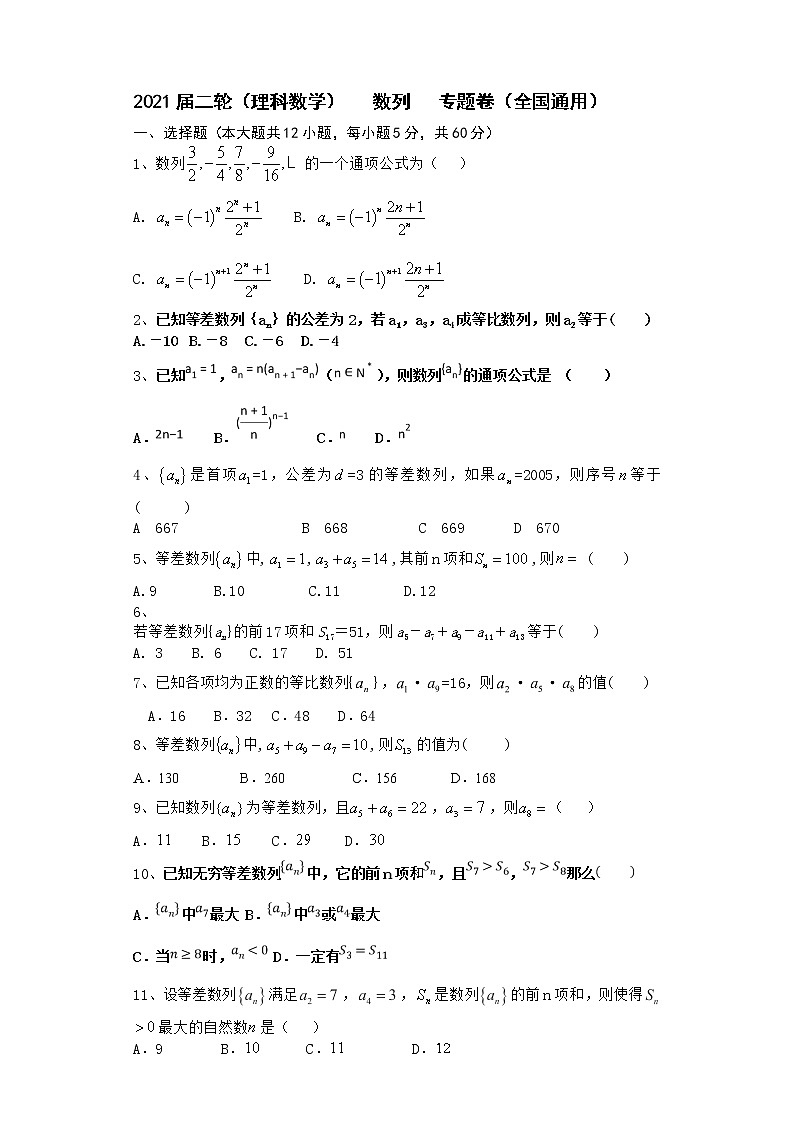 2021届二轮（理科数学）     数列      专题卷（全国通用）01
