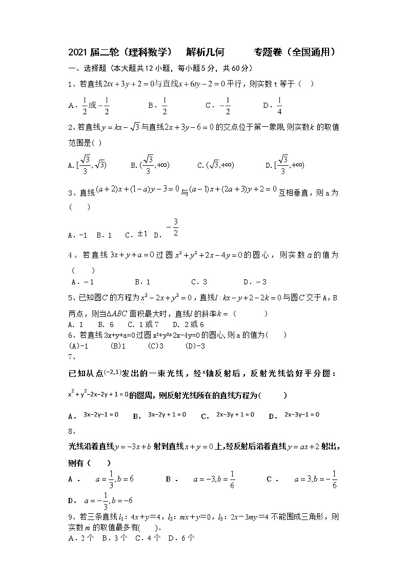 2021届二轮（理科数学）    解析几何           专题卷（全国通用）第1页