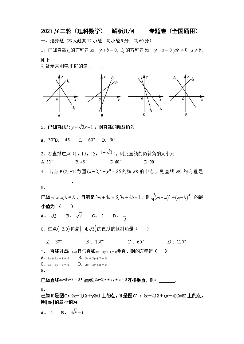 2021届二轮（理科数学）    解析几何          专题卷（全国通用）第1页