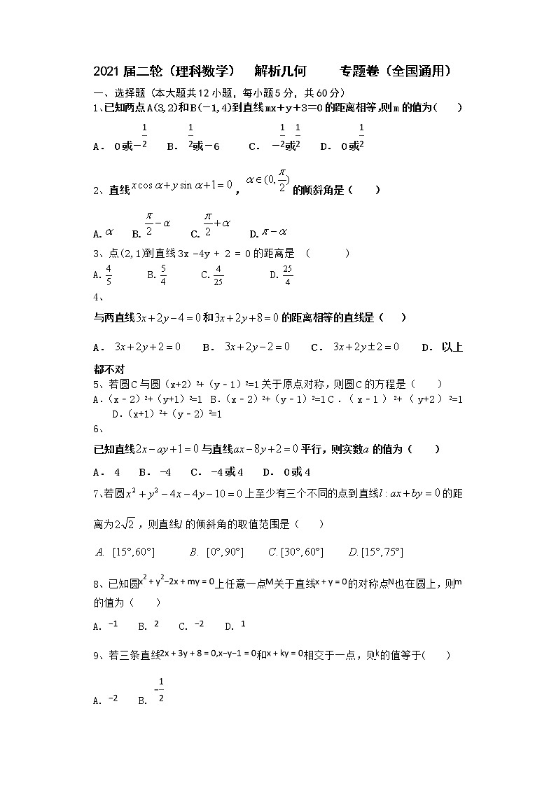 2021届二轮（理科数学）    解析几何         专题卷（全国通用）第1页