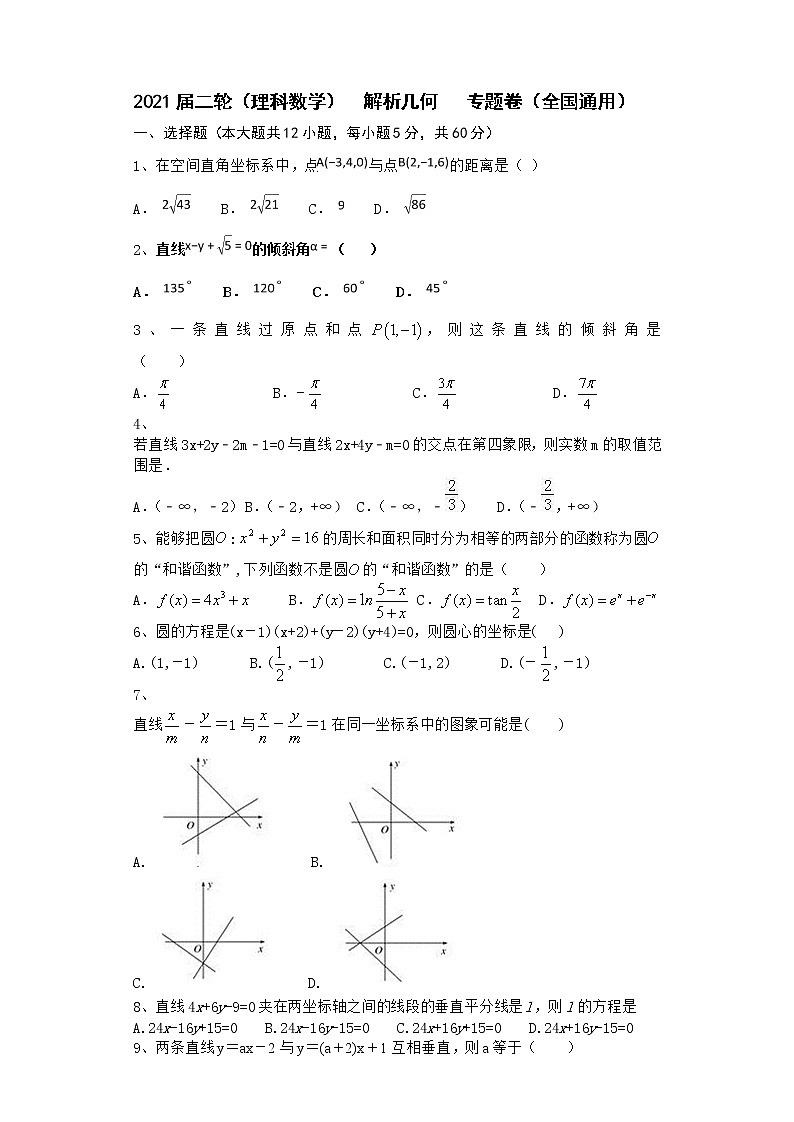 2021届二轮（理科数学）    解析几何      专题卷（全国通用）01