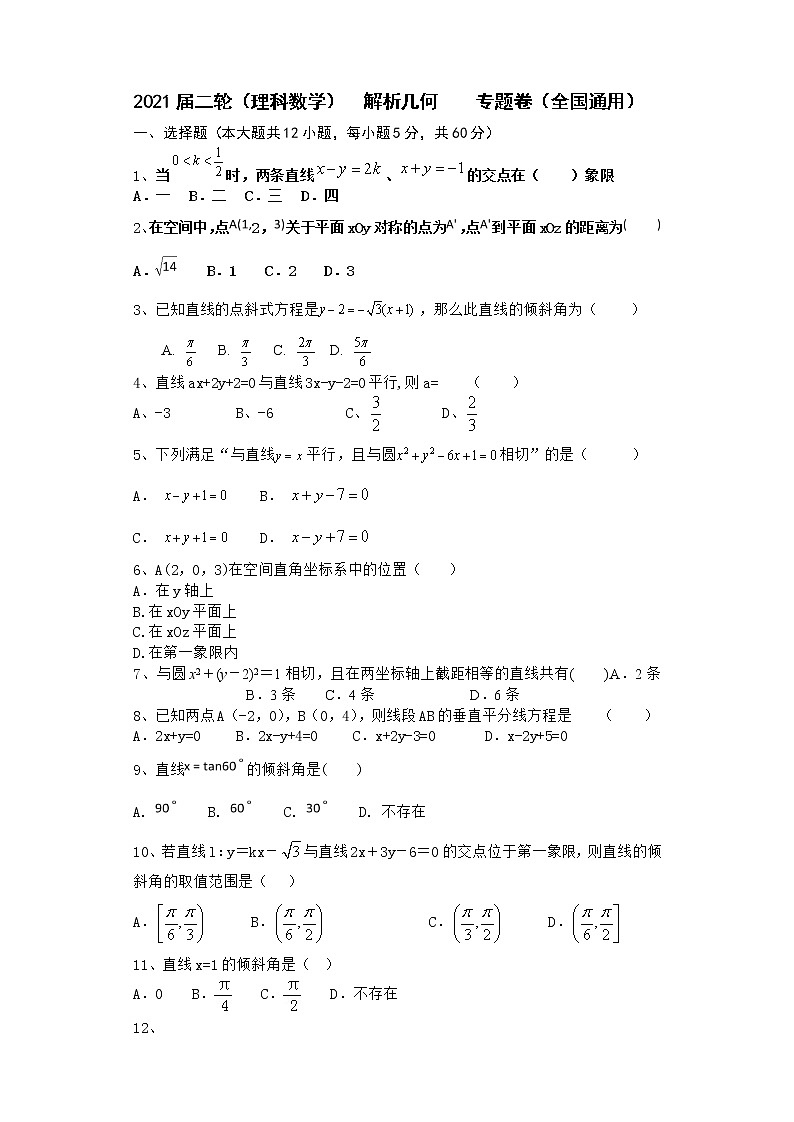 2021届二轮（理科数学）    解析几何        专题卷（全国通用）01