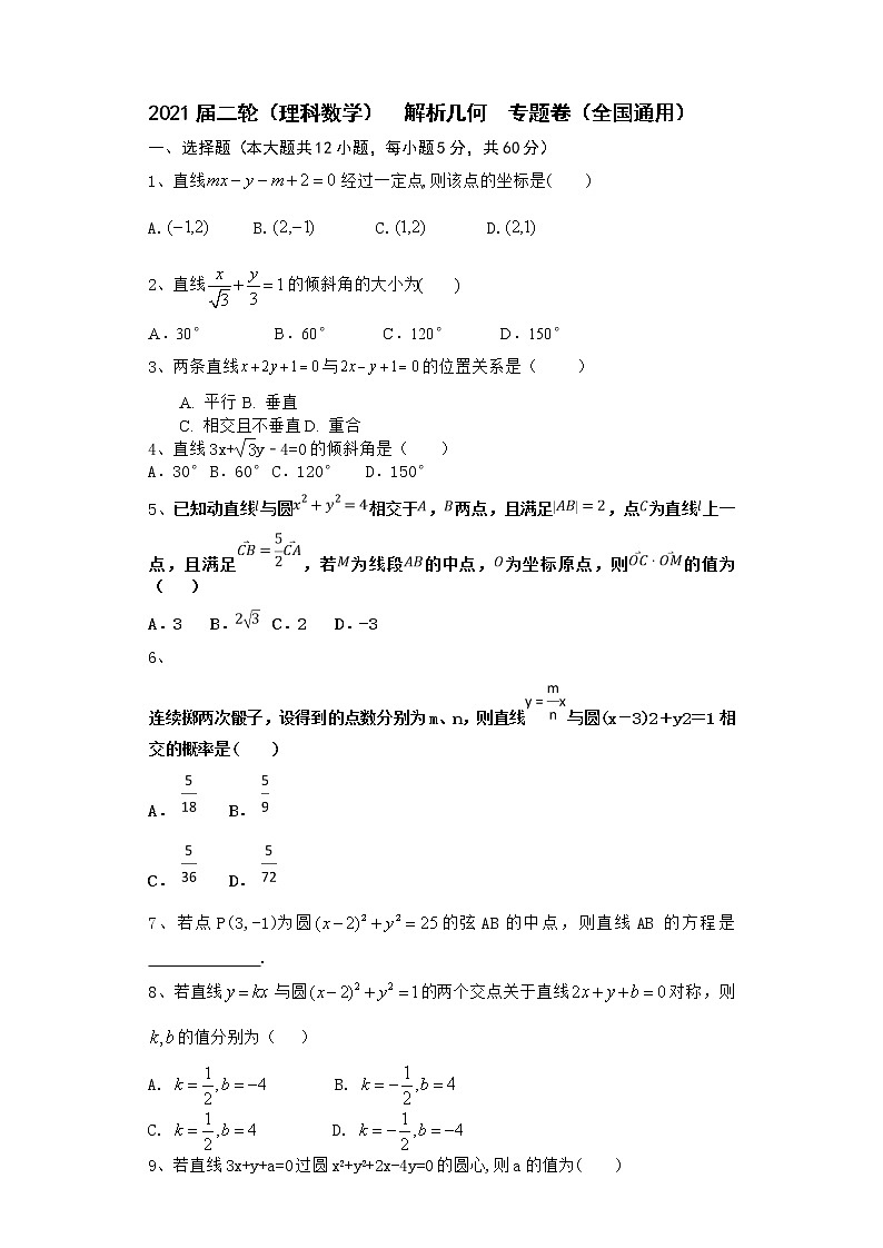 2021届二轮（理科数学）    解析几何    专题卷（全国通用）第1页