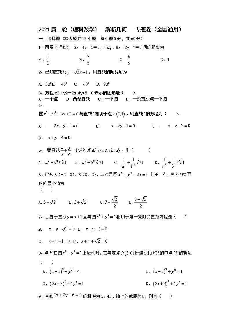 2021届二轮（理科数学）    解析几何     专题卷（全国通用）01