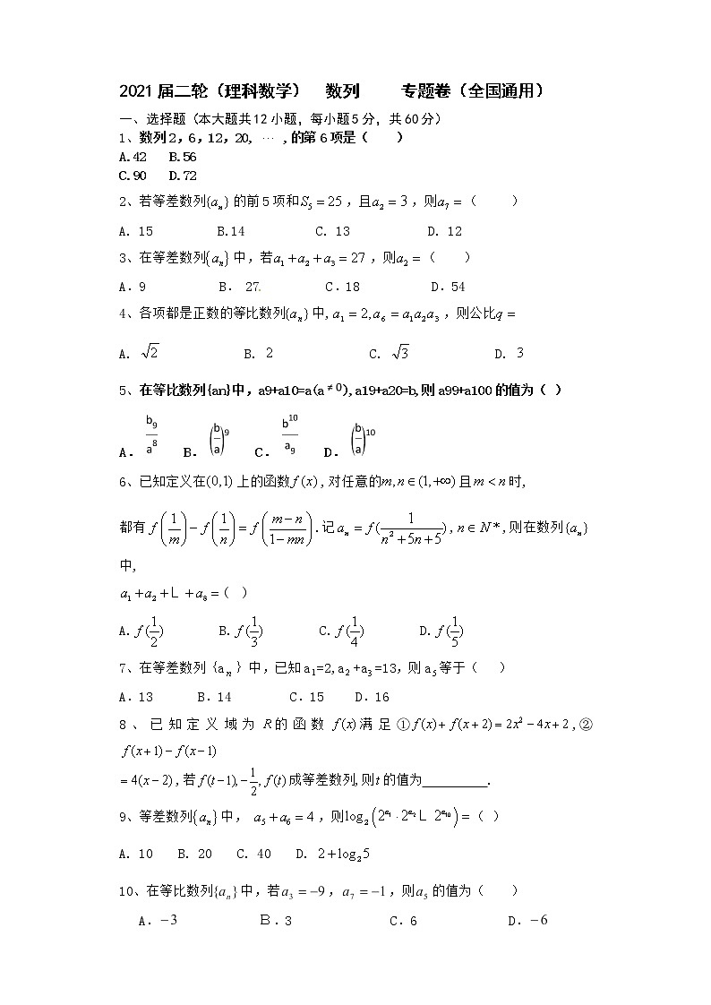 2021届二轮（理科数学）    数列          专题卷（全国通用）01