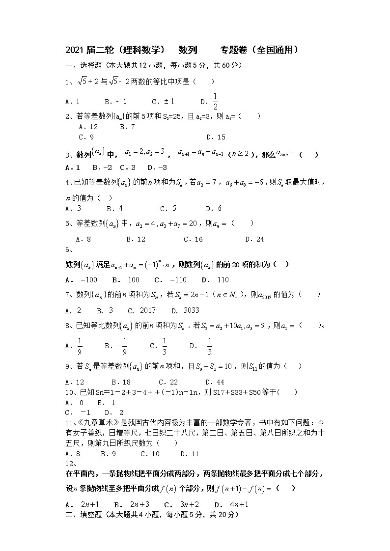 2021届二轮（理科数学）    数列         专题卷（全国通用）01