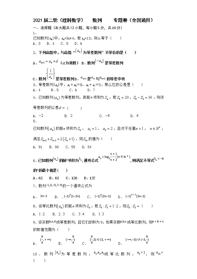 2021届二轮（理科数学）    数列    专题卷（全国通用）01