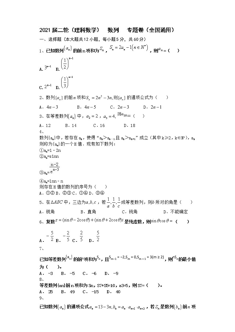 2021届二轮（理科数学）    数列      专题卷（全国通用）01