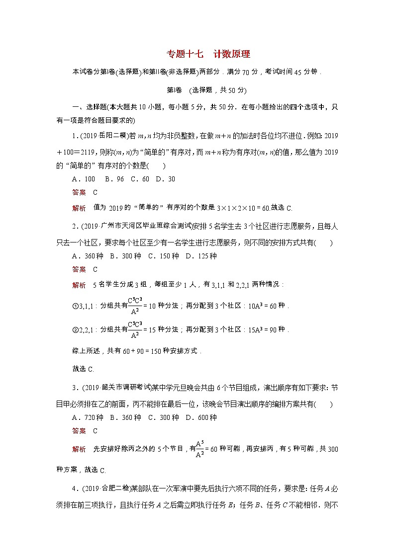 2021届二轮（理科数学） 计数原理 专题卷（全国通用）第1页