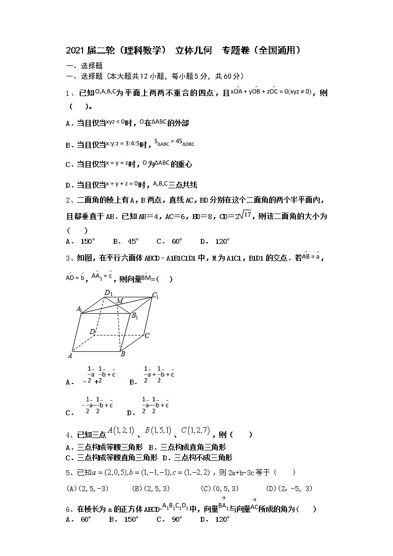 2021届二轮（理科数学）  立体几何    专题卷（全国通用）第1页