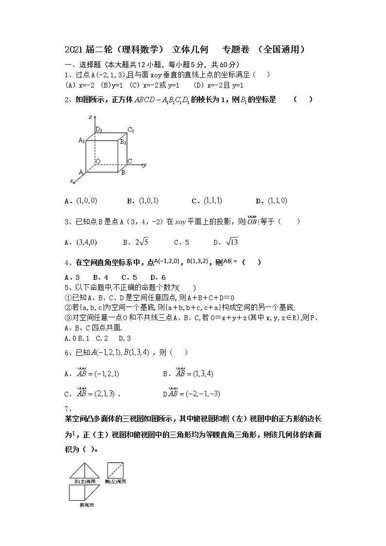2021届二轮（理科数学）  立体几何     专题卷 （全国通用）第1页