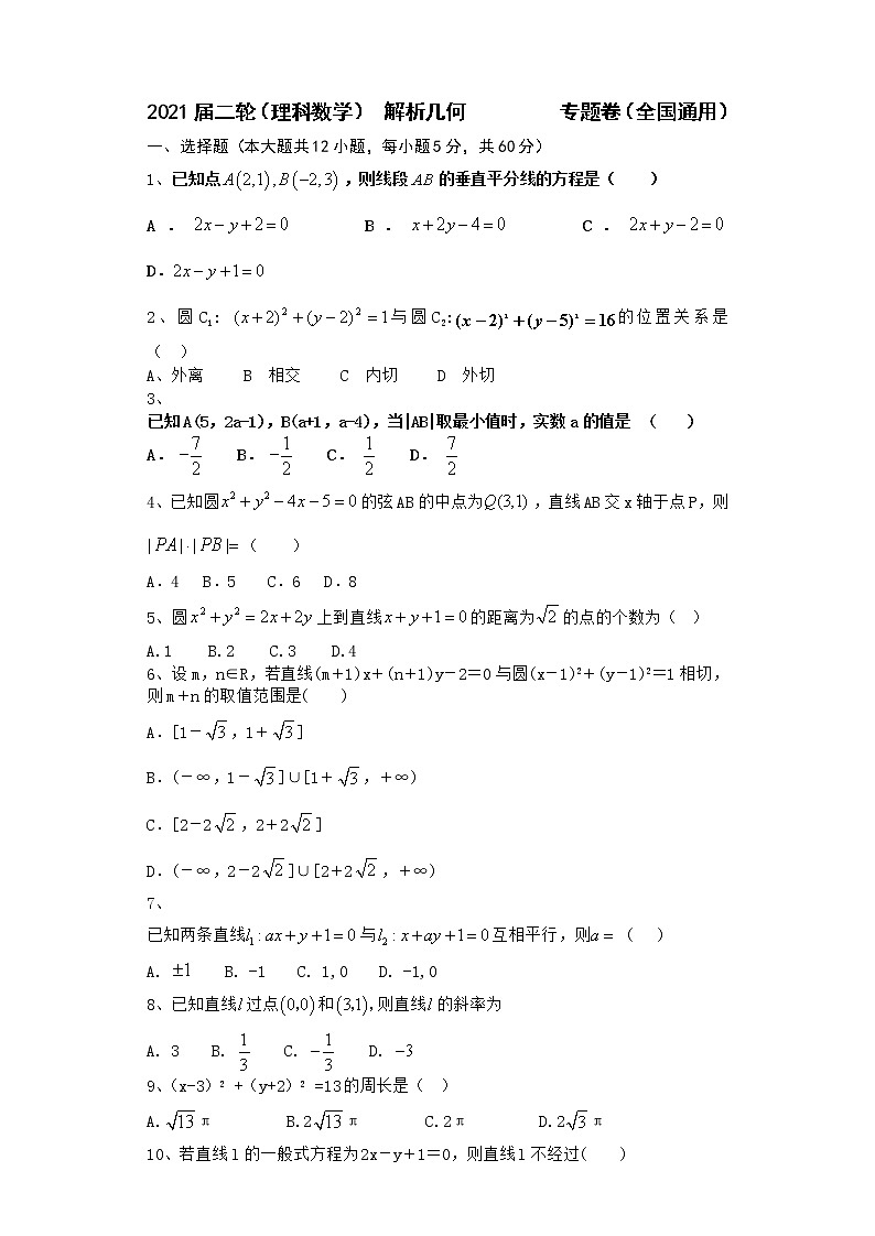 2021届二轮（理科数学） 解析几何                 专题卷（全国通用）01
