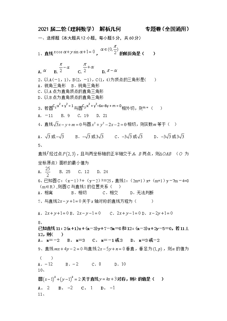 2021届二轮（理科数学） 解析几何                  专题卷（全国通用）第1页