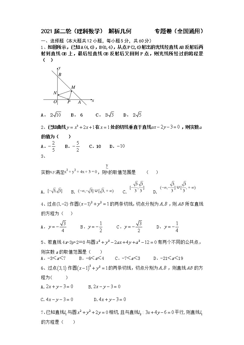 2021届二轮（理科数学） 解析几何                专题卷（全国通用）01