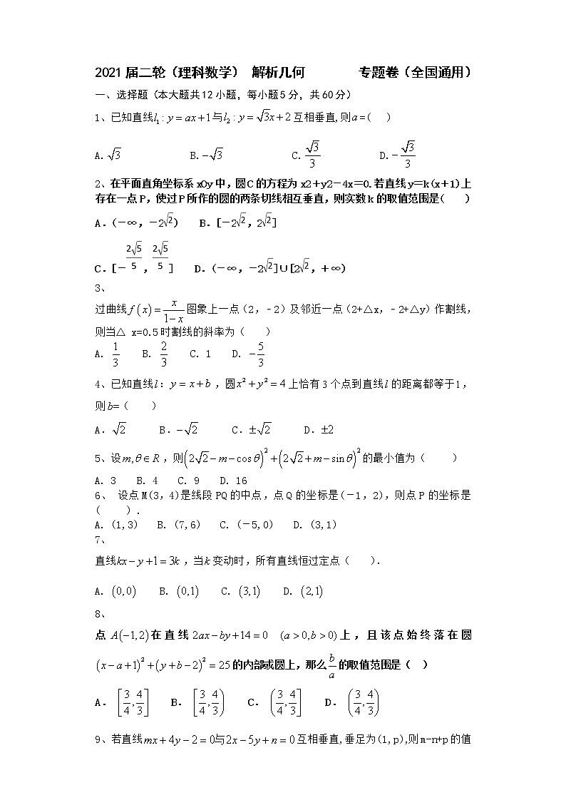 2021届二轮（理科数学） 解析几何               专题卷（全国通用）01