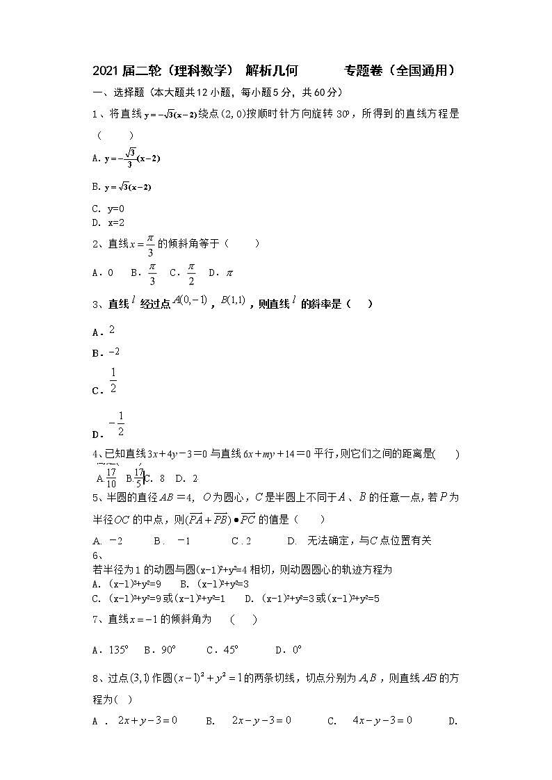 2021届二轮（理科数学） 解析几何             专题卷（全国通用）01