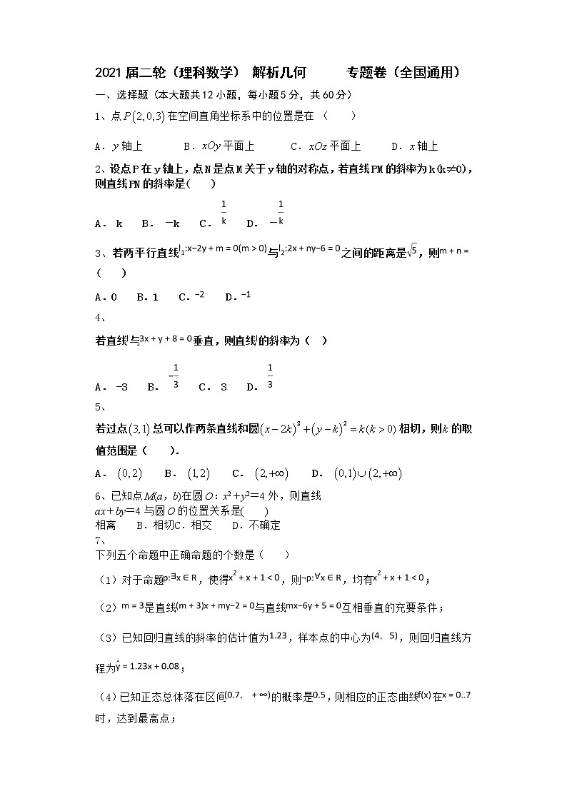 2021届二轮（理科数学） 解析几何           专题卷（全国通用）01