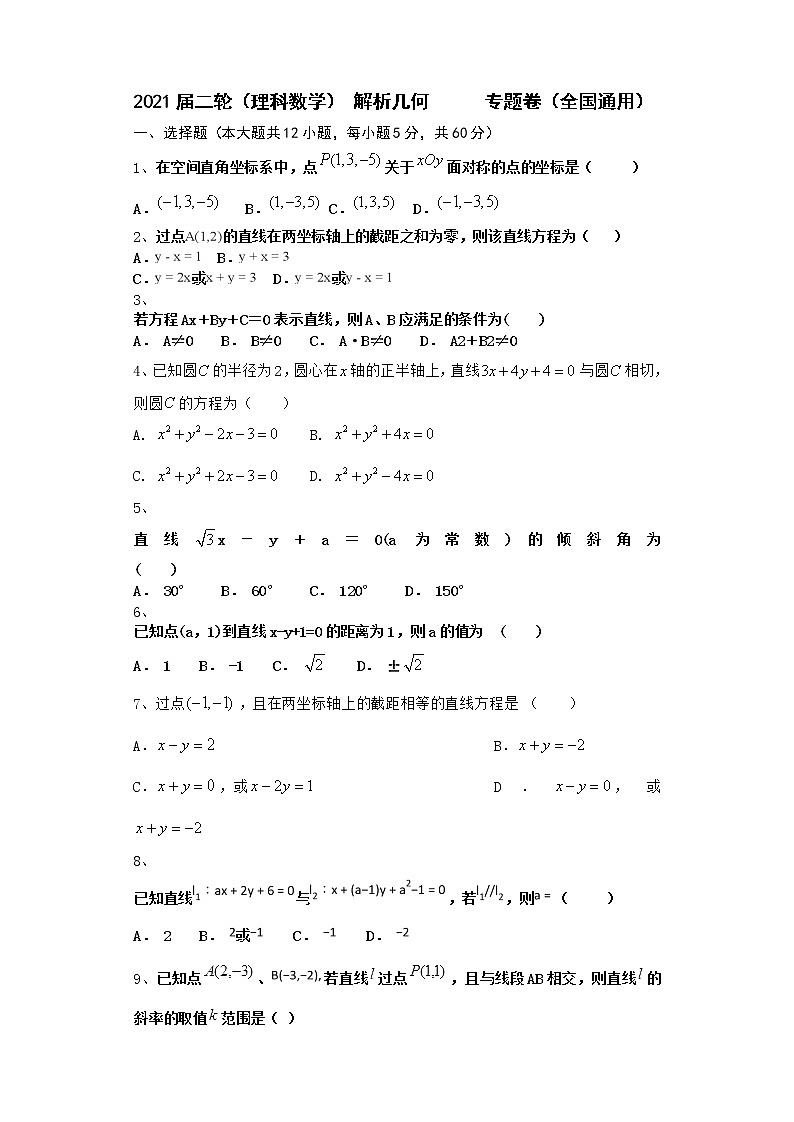 2021届二轮（理科数学） 解析几何            专题卷（全国通用）01