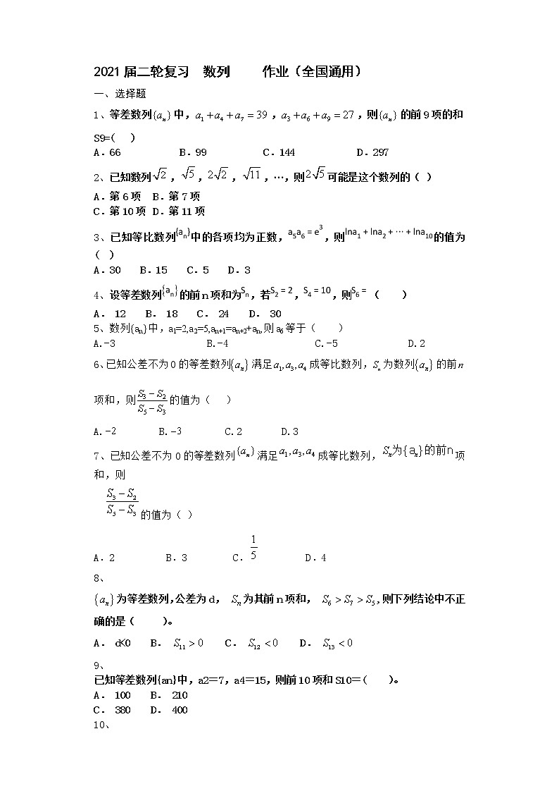 2021届二轮复习   数列         作业（全国通用）第1页