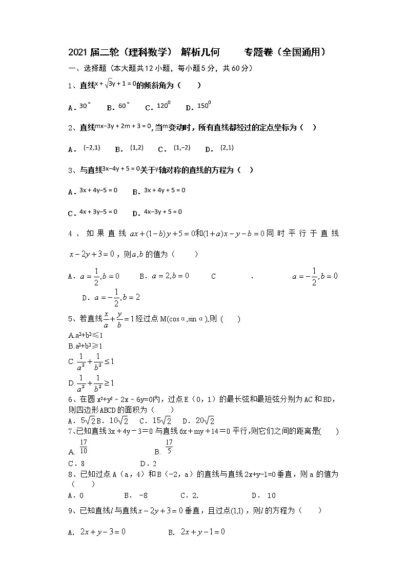 2021届二轮（理科数学） 解析几何          专题卷（全国通用）01