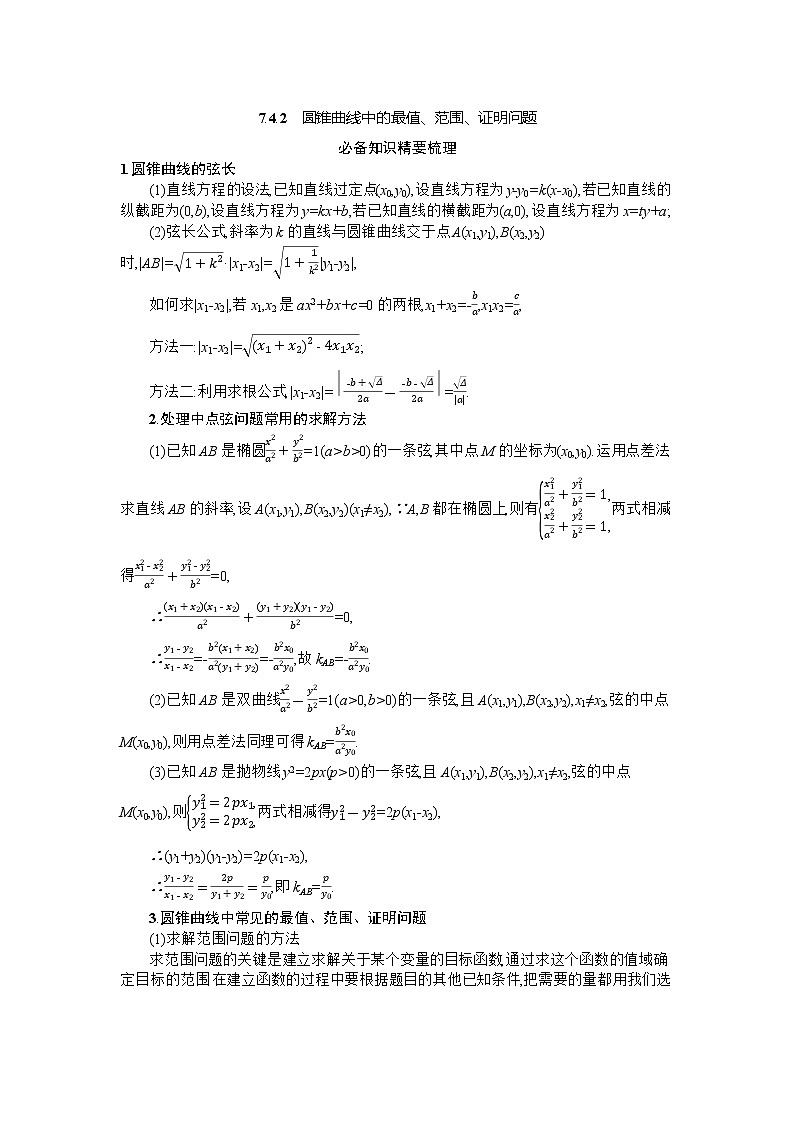 2021届新高考二轮复习 7.4.2　圆锥曲线中的最值、范围、证明问题 学案01