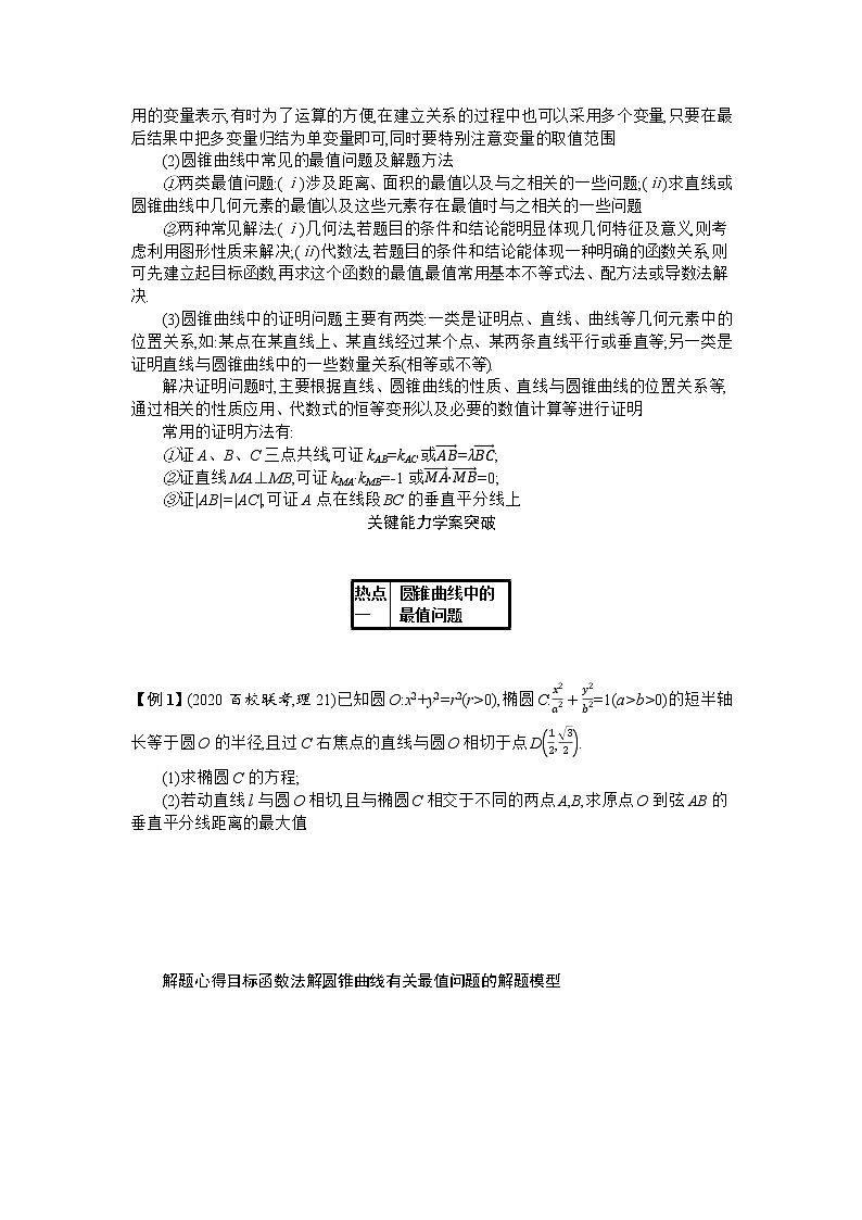 2021届新高考二轮复习 7.4.2　圆锥曲线中的最值、范围、证明问题 学案02
