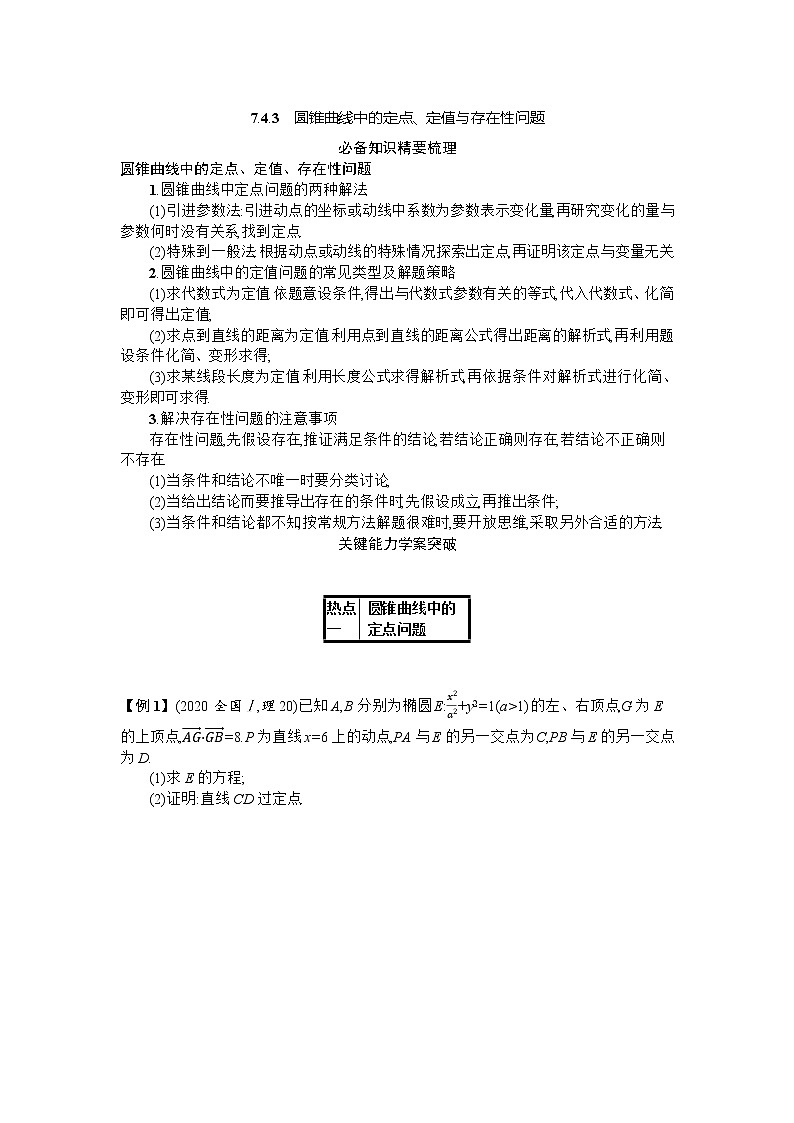 2021届新高考二轮复习 7.4.3　圆锥曲线中的定点、定值与存在性问题 学案01