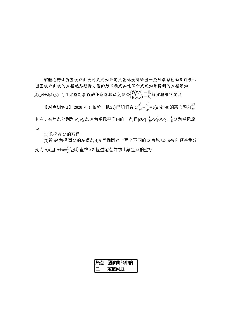 2021届新高考二轮复习 7.4.3　圆锥曲线中的定点、定值与存在性问题 学案02