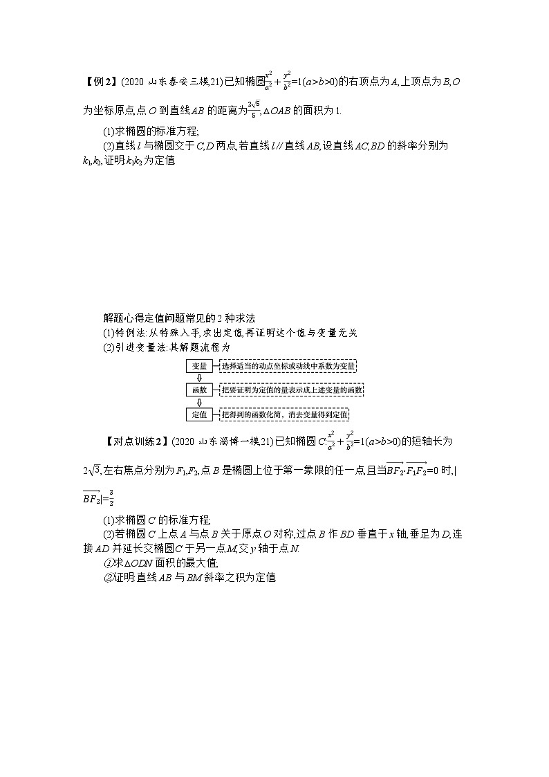 2021届新高考二轮复习 7.4.3　圆锥曲线中的定点、定值与存在性问题 学案03
