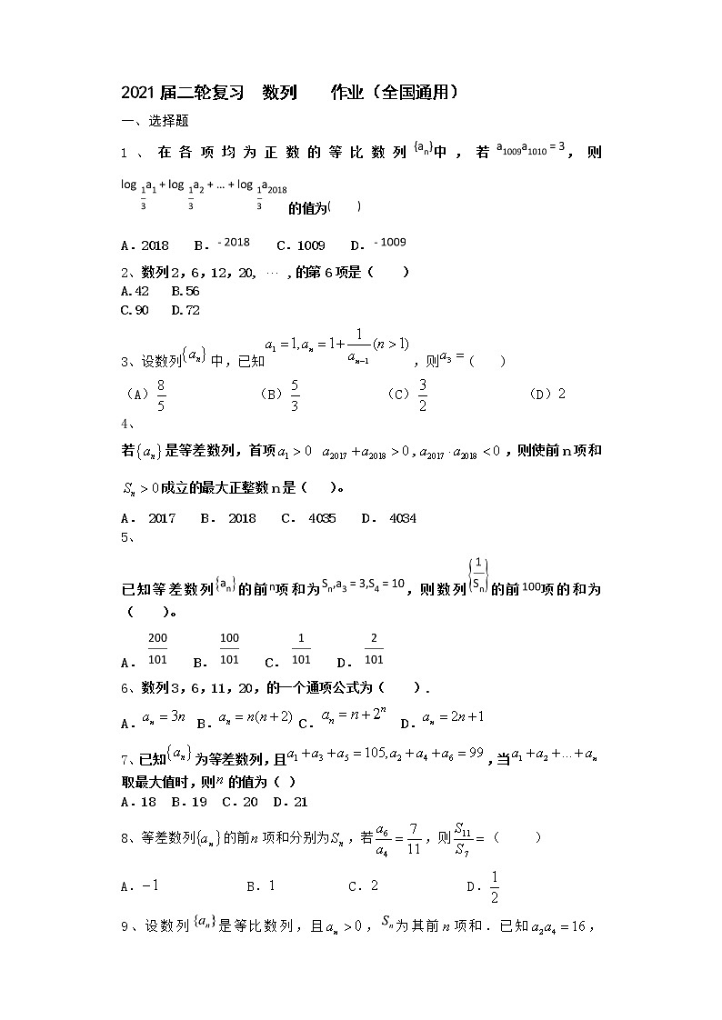 2021届二轮复习   数列        作业（全国通用） 练习01