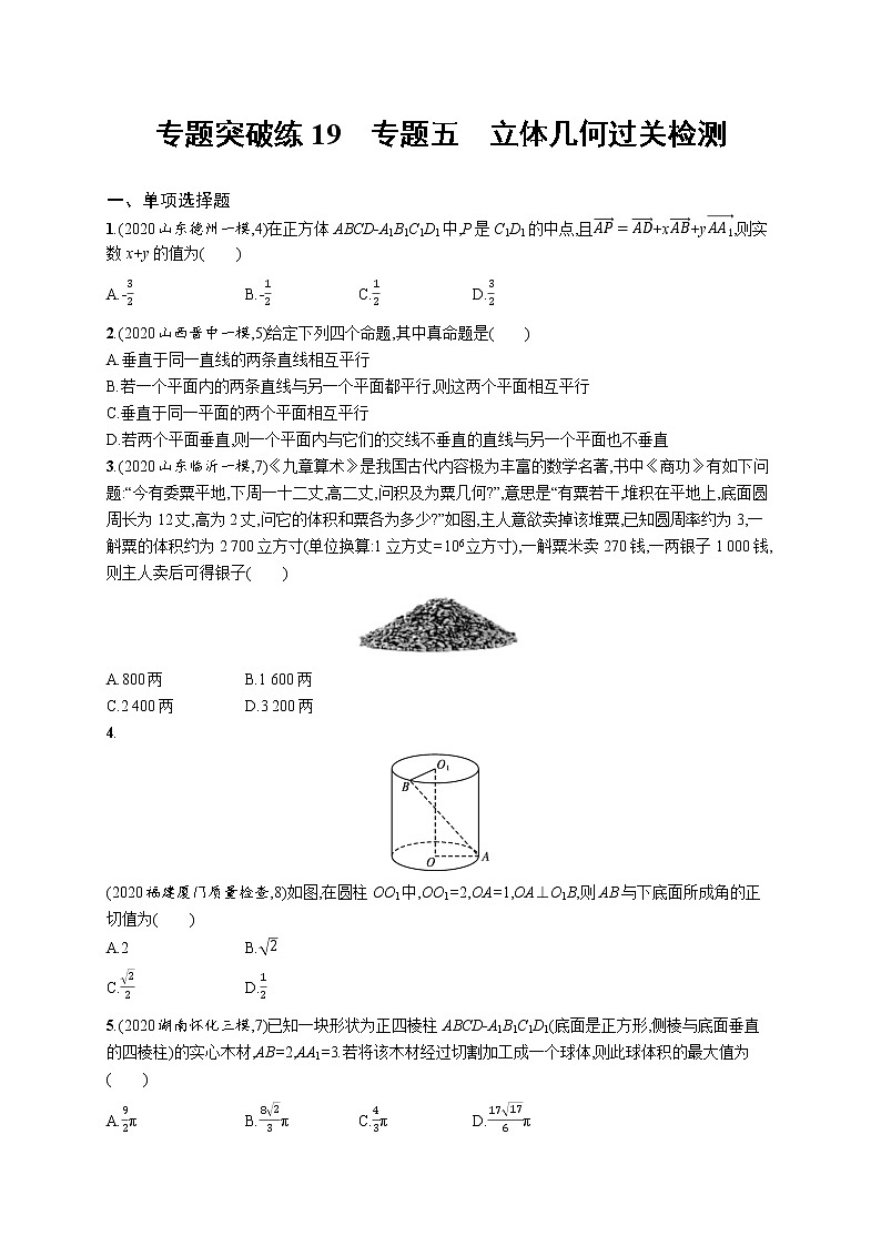 2021届新高考二轮 专题五　立体几何 单元测试第1页