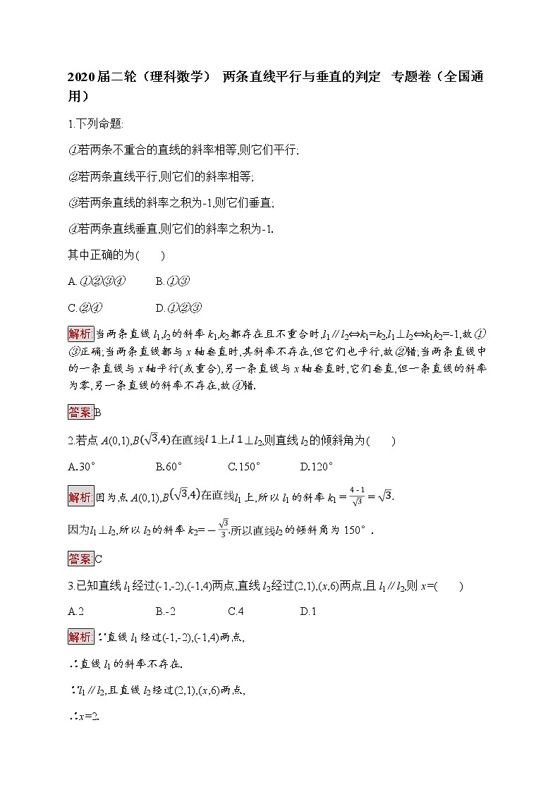2020届二轮（理科数学）    两条直线平行与垂直的判定     专题卷（全国通用）第1页