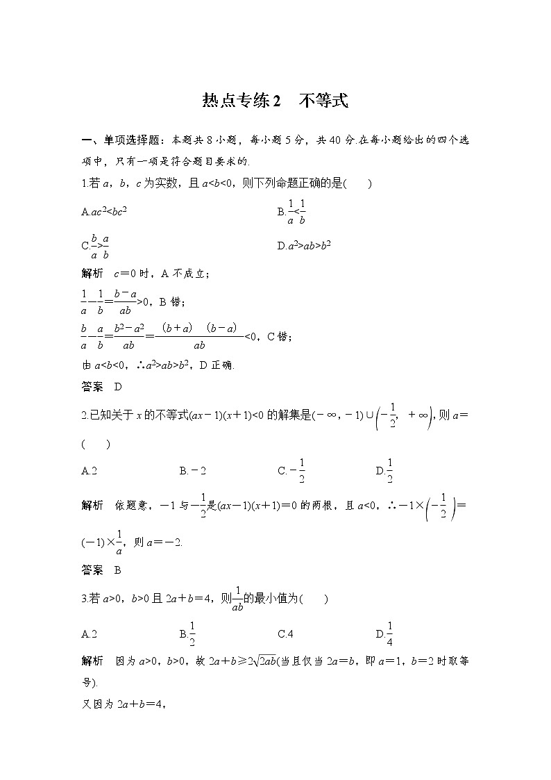 【创新设计】2021新高考数学二轮复习：基础小题练透01
