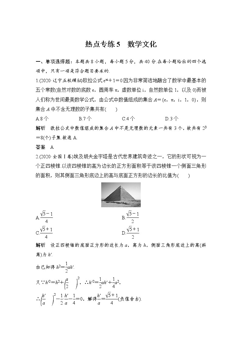 【创新设计】2021新高考数学二轮复习：基础小题练透01
