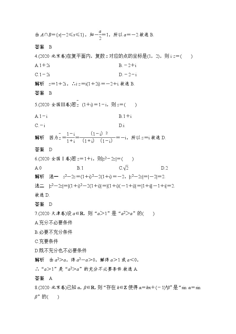 【创新设计】2021新高考数学二轮复习：基础小题练透02