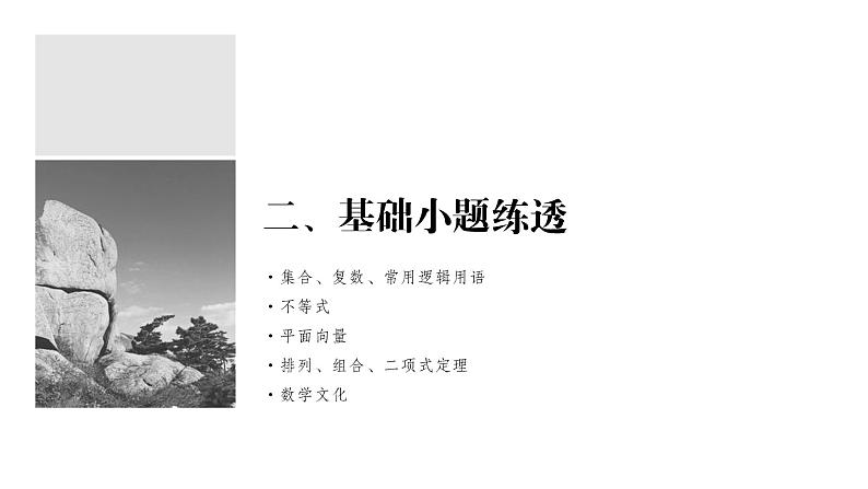 【创新设计】2021新高考数学二轮复习：基础小题练透01