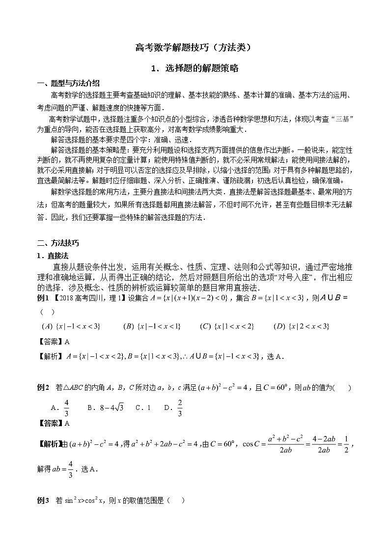 2020届二轮复习   选择题的解题策略  学案（全国通用）01