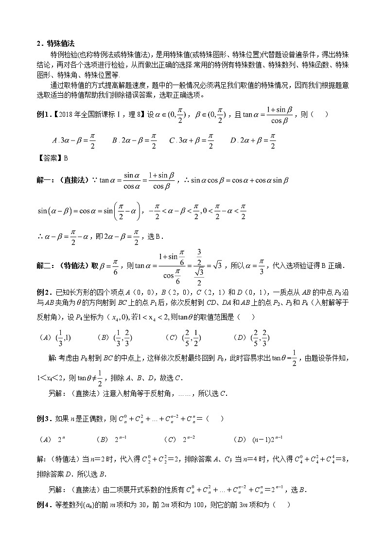 2020届二轮复习   选择题的解题策略  学案（全国通用）03