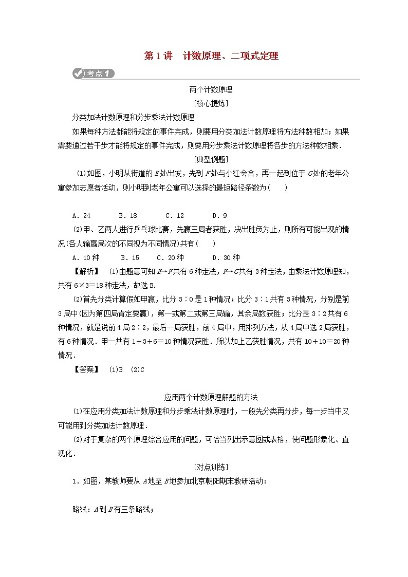 2021届二轮复习      计数原理二项式定理     学案（全国通用）01