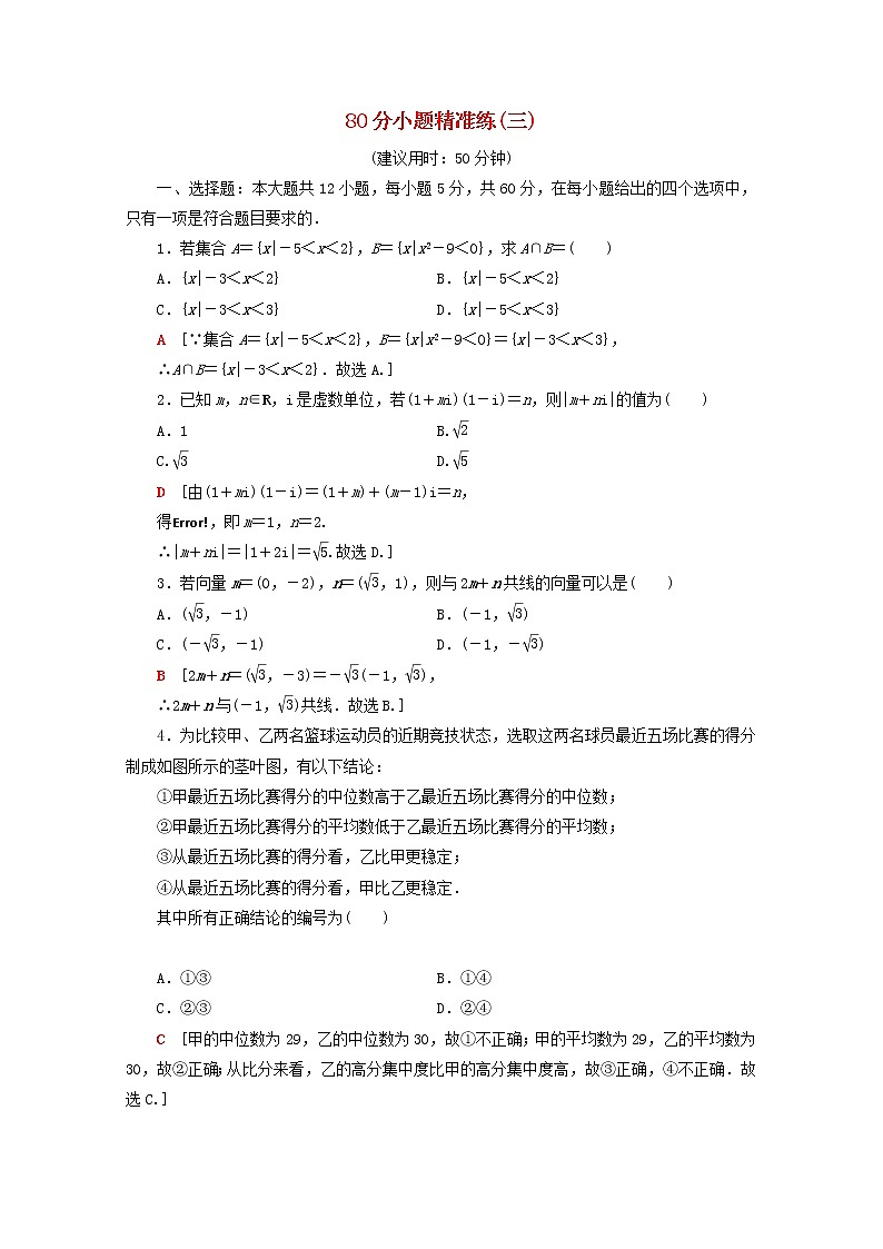 2021届二轮复习    80分小题精准练3理 （全国通用）第1页