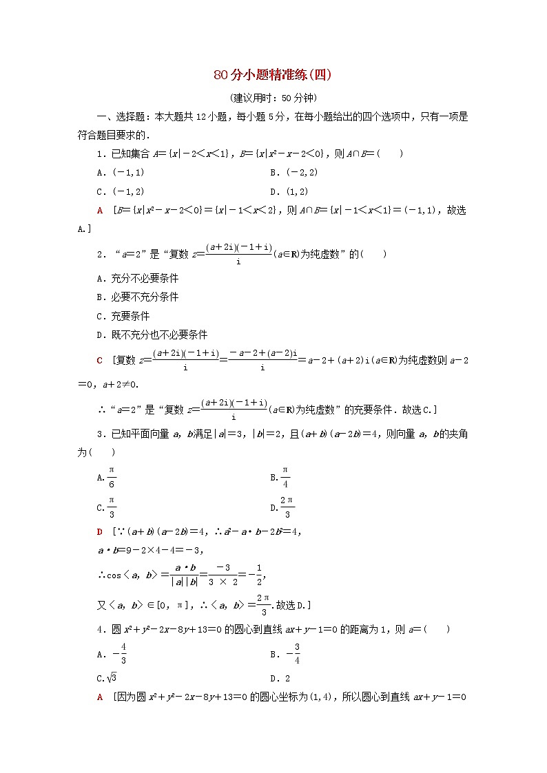 2021届二轮复习    80分小题精准练4理 （全国通用）第1页