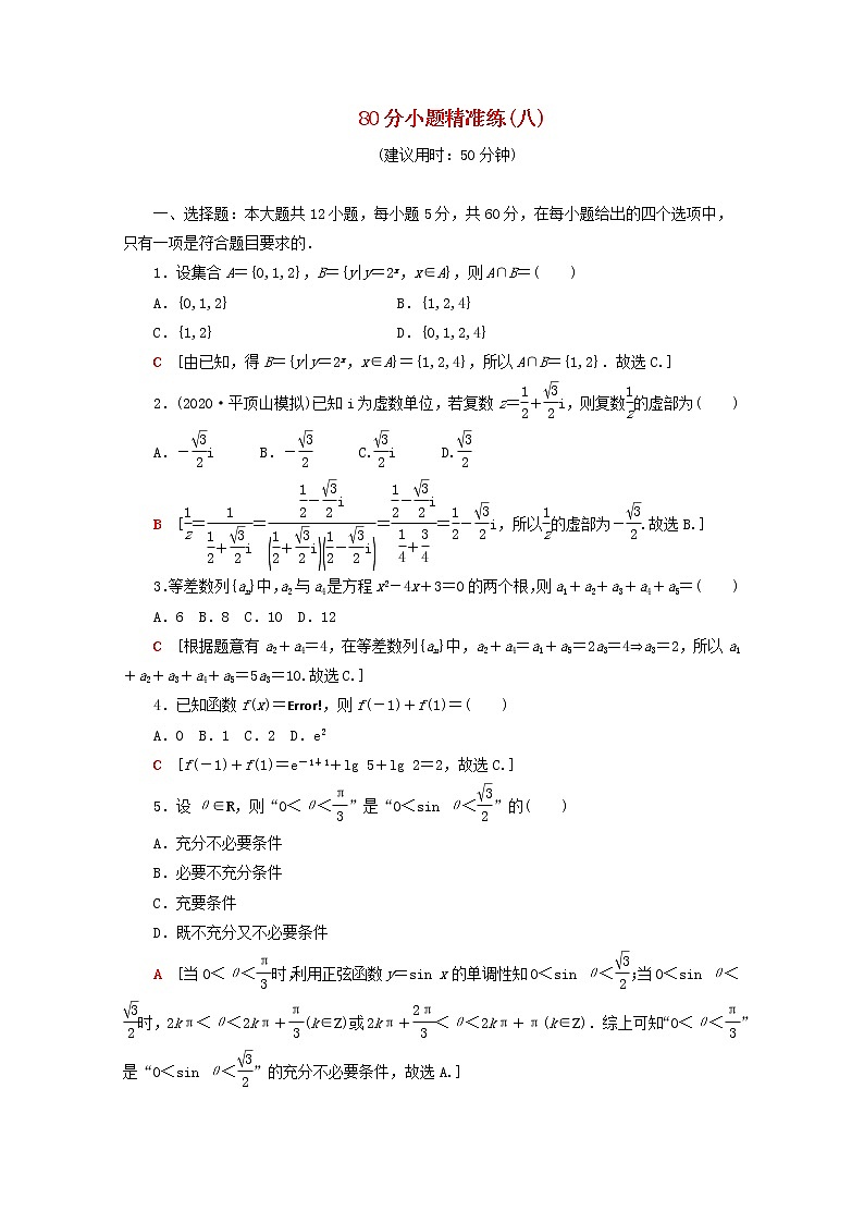 2021届二轮复习    80分小题精准练八文  作业（全国通用）第1页